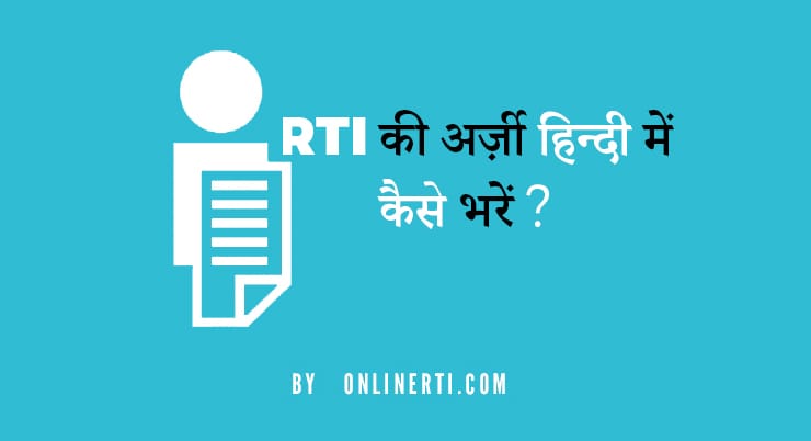 RTI Application Form in Hindi - Correct Format Revealed